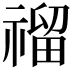 𥛅