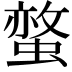 𧏅