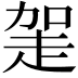 𧻅