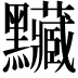 𪓅