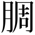 𬛅