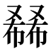 𰇅