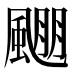 𱃅