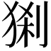 𤟆