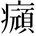 𤻆
