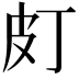 𤿆