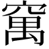 𥧆