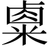 𥻆