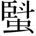 𧏆