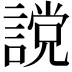 𧫆