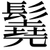 𩯆