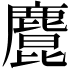 𪋆
