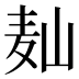𱋆