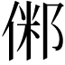 𠋇