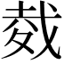 𢧇