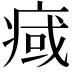 𤷇