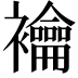 𧟇