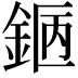𨧇