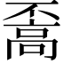 𩫇