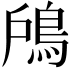 𩿇