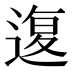 𰻇