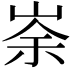 𡸂