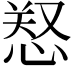 𢜂