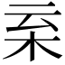 𣐂