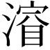 𣼂