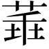 𦴂