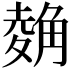 𧤂