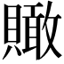𧸂