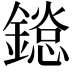 𨬂