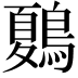 𪄂