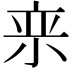 𪨂