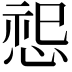𪬂