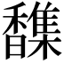 𫘂