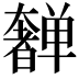 𫰂