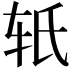 𬨂