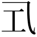 𭘂