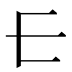 𰀂