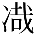 𰄂