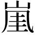 𡸔