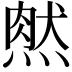 𤌔