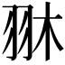 𦐔