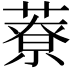 𦼔