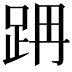 𨀔
