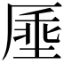𫨔