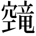 𬔔
