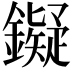 𬬔